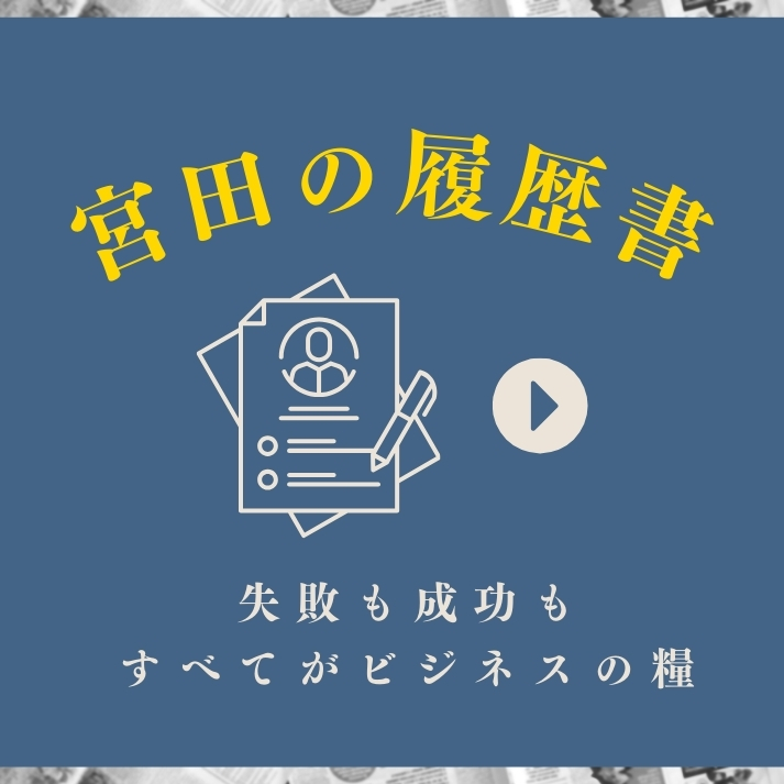 宮田履歴書